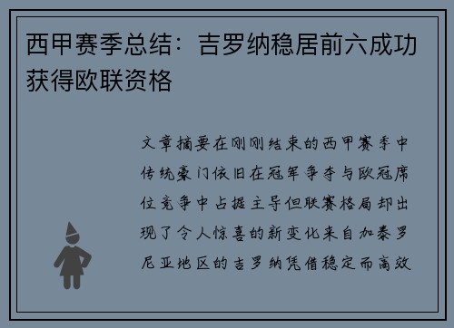 西甲赛季总结:吉罗纳稳居前六成功获得欧联资格 西甲赛季总结:吉罗纳稳居前六成功获得欧联资格