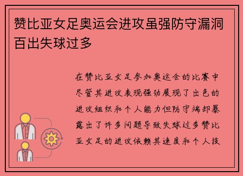 赞比亚女足奥运会进攻虽强防守漏洞百出失球过多 赞比亚女足奥运会进攻虽强防守漏洞百出失球过多