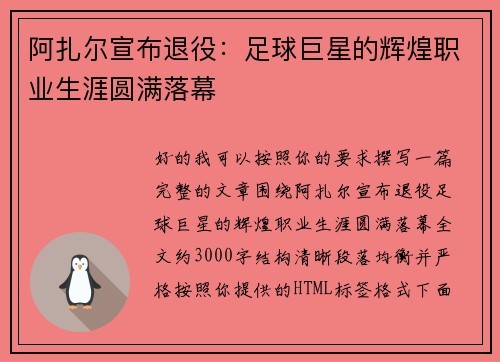 阿扎尔宣布退役:足球巨星的辉煌职业生涯圆满落幕 阿扎尔宣布退役:足球巨星的辉煌职业生涯圆满落幕