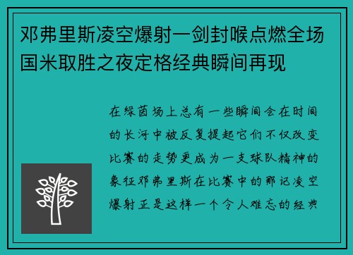 邓弗里斯凌空爆射一剑封喉点燃全场国米取胜之夜定格经典瞬间再现 邓弗里斯凌空爆射一剑封喉点燃全场国米取胜之夜定格经典瞬间再现