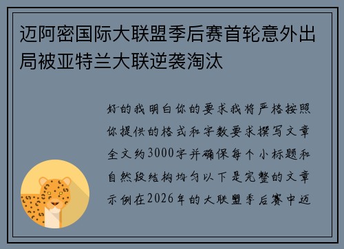 迈阿密国际大联盟季后赛首轮意外出局被亚特兰大联逆袭淘汰