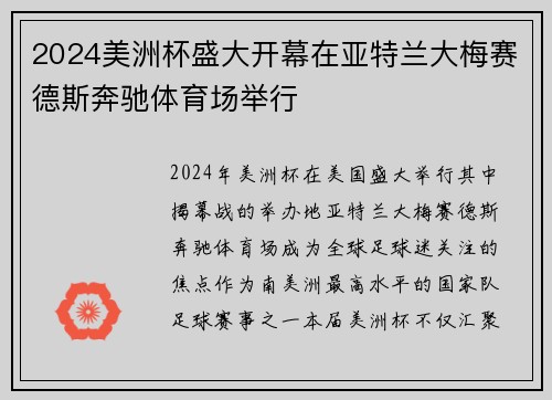 2024美洲杯盛大开幕在亚特兰大梅赛德斯奔驰体育场举行