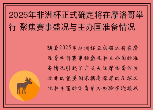 2025年非洲杯正式确定将在摩洛哥举行 聚焦赛事盛况与主办国准备情况