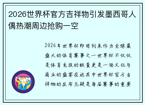 2026世界杯官方吉祥物引发墨西哥人偶热潮周边抢购一空 2026世界杯官方吉祥物引发墨西哥人偶热潮周边抢购一空