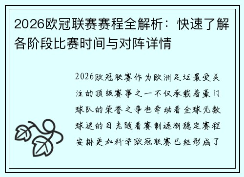 2026欧冠联赛赛程全解析：快速了解各阶段比赛时间与对阵详情