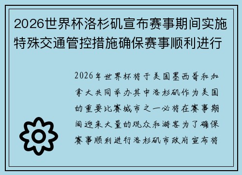 2026世界杯洛杉矶宣布赛事期间实施特殊交通管控措施确保赛事顺利进行 2026世界杯洛杉矶宣布赛事期间实施特殊交通管控措施确保赛事顺利进行