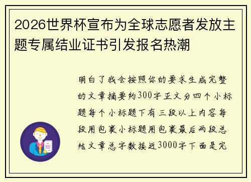2026世界杯宣布为全球志愿者发放主题专属结业证书引发报名热潮 2026世界杯宣布为全球志愿者发放主题专属结业证书引发报名热潮