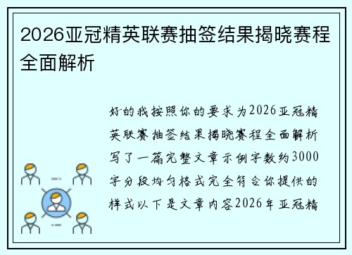2026亚冠精英联赛抽签结果揭晓赛程全面解析