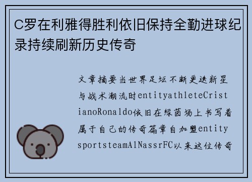 C罗在利雅得胜利依旧保持全勤进球纪录持续刷新历史传奇 C罗在利雅得胜利依旧保持全勤进球纪录持续刷新历史传奇