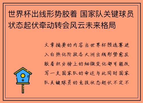 世界杯出线形势胶着 国家队关键球员状态起伏牵动转会风云未来格局