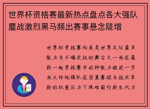 世界杯资格赛最新热点盘点各大强队鏖战激烈黑马频出赛事悬念陡增