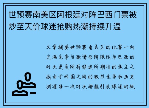 世预赛南美区阿根廷对阵巴西门票被炒至天价球迷抢购热潮持续升温 世预赛南美区阿根廷对阵巴西门票被炒至天价球迷抢购热潮持续升温