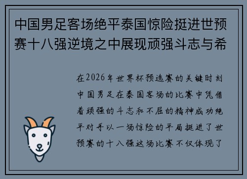 中国男足客场绝平泰国惊险挺进世预赛十八强逆境之中展现顽强斗志与希望