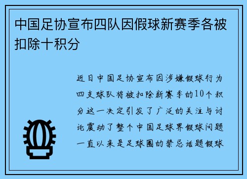 中国足协宣布四队因假球新赛季各被扣除十积分 中国足协宣布四队因假球新赛季各被扣除十积分