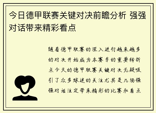 今日德甲联赛关键对决前瞻分析 强强对话带来精彩看点