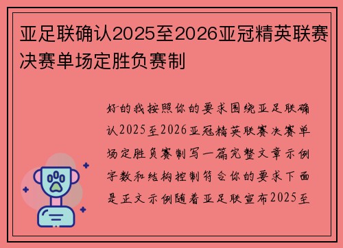 亚足联确认2025至2026亚冠精英联赛决赛单场定胜负赛制 亚足联确认2025至2026亚冠精英联赛决赛单场定胜负赛制