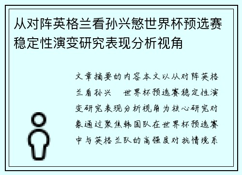 从对阵英格兰看孙兴慜世界杯预选赛稳定性演变研究表现分析视角