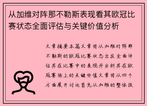 从加维对阵那不勒斯表现看其欧冠比赛状态全面评估与关键价值分析