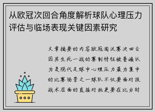 从欧冠次回合角度解析球队心理压力评估与临场表现关键因素研究