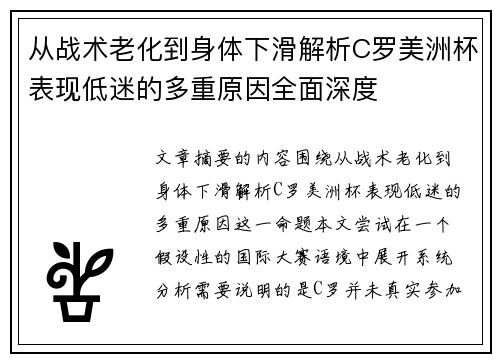 从战术老化到身体下滑解析C罗美洲杯表现低迷的多重原因全面深度