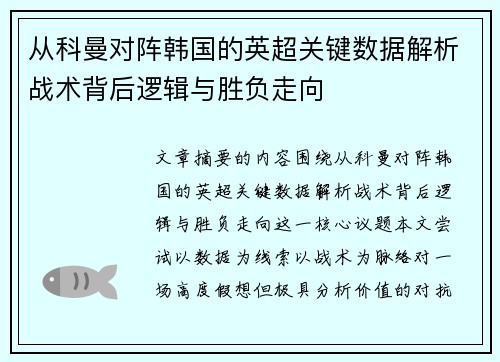 从科曼对阵韩国的英超关键数据解析战术背后逻辑与胜负走向 从科曼对阵韩国的英超关键数据解析战术背后逻辑与胜负走向