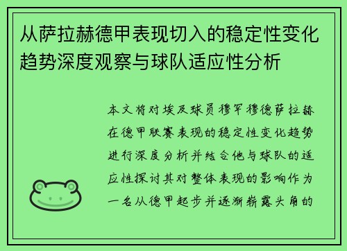 从萨拉赫德甲表现切入的稳定性变化趋势深度观察与球队适应性分析