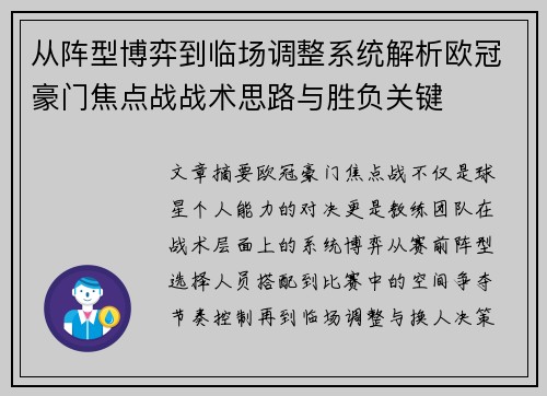 从阵型博弈到临场调整系统解析欧冠豪门焦点战战术思路与胜负关键 从阵型博弈到临场调整系统解析欧冠豪门焦点战战术思路与胜负关键