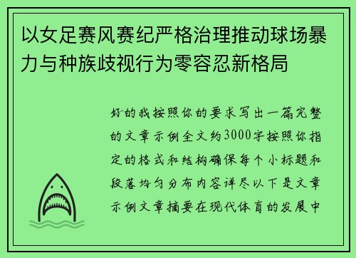 以女足赛风赛纪严格治理推动球场暴力与种族歧视行为零容忍新格局 以女足赛风赛纪严格治理推动球场暴力与种族歧视行为零容忍新格局