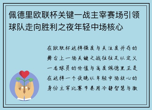 佩德里欧联杯关键一战主宰赛场引领球队走向胜利之夜年轻中场核心 佩德里欧联杯关键一战主宰赛场引领球队走向胜利之夜年轻中场核心