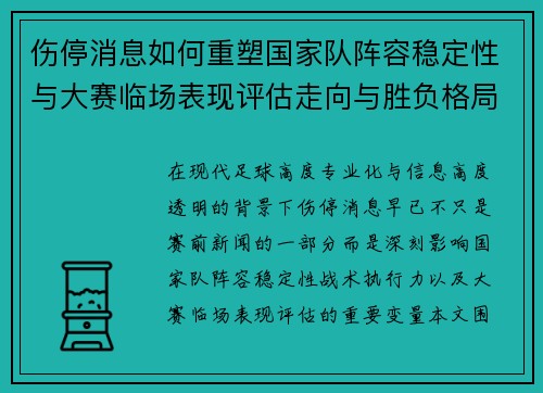伤停消息如何重塑国家队阵容稳定性与大赛临场表现评估走向与胜负格局 伤停消息如何重塑国家队阵容稳定性与大赛临场表现评估走向与胜负格局