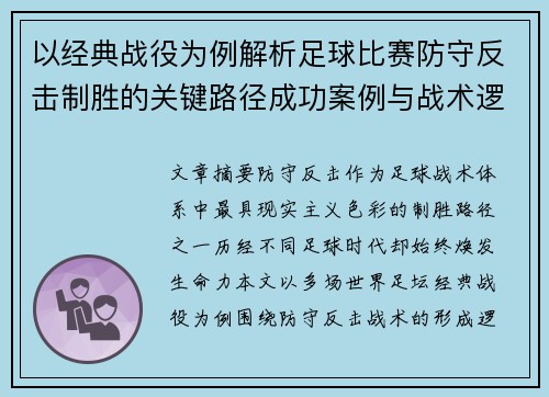以经典战役为例解析足球比赛防守反击制胜的关键路径成功案例与战术逻辑