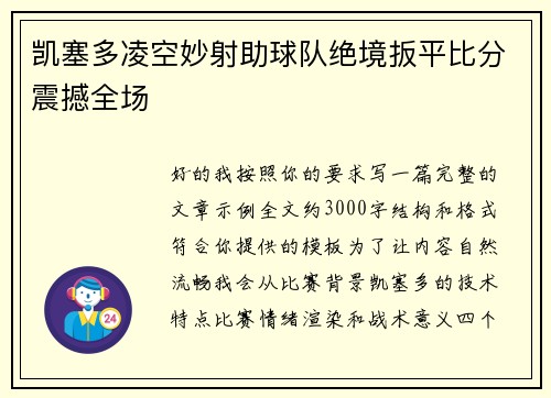 凯塞多凌空妙射助球队绝境扳平比分震撼全场