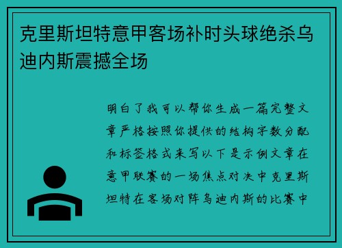 克里斯坦特意甲客场补时头球绝杀乌迪内斯震撼全场