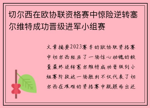 切尔西在欧协联资格赛中惊险逆转塞尔维特成功晋级进军小组赛