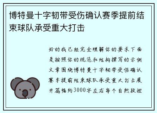 博特曼十字韧带受伤确认赛季提前结束球队承受重大打击 博特曼十字韧带受伤确认赛季提前结束球队承受重大打击