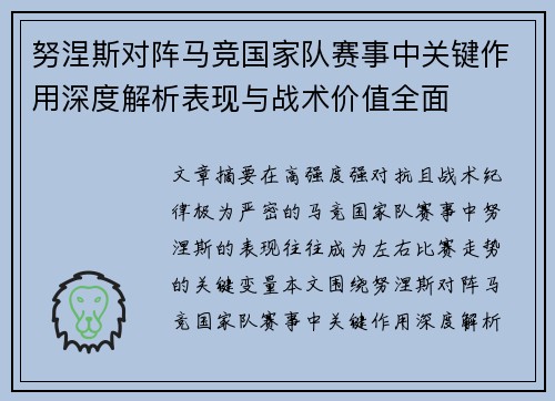 努涅斯对阵马竞国家队赛事中关键作用深度解析表现与战术价值全面