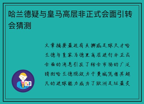 哈兰德疑与皇马高层非正式会面引转会猜测