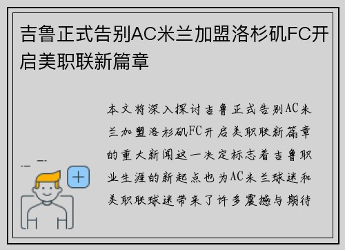 吉鲁正式告别AC米兰加盟洛杉矶FC开启美职联新篇章