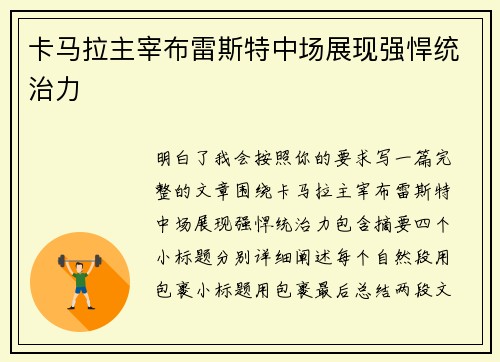卡马拉主宰布雷斯特中场展现强悍统治力