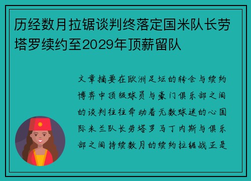 历经数月拉锯谈判终落定国米队长劳塔罗续约至2029年顶薪留队