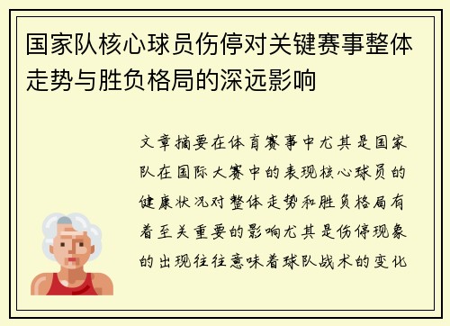 国家队核心球员伤停对关键赛事整体走势与胜负格局的深远影响 国家队核心球员伤停对关键赛事整体走势与胜负格局的深远影响