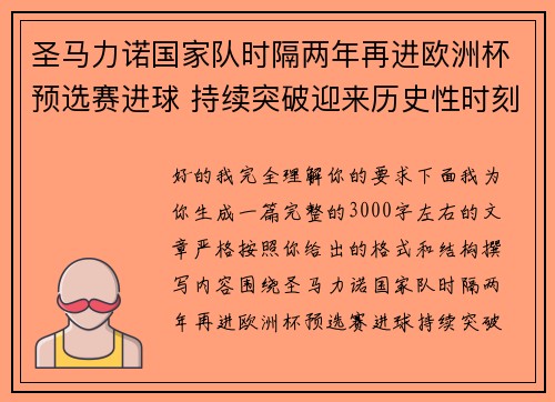 圣马力诺国家队时隔两年再进欧洲杯预选赛进球 持续突破迎来历史性时刻
