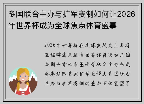 多国联合主办与扩军赛制如何让2026年世界杯成为全球焦点体育盛事