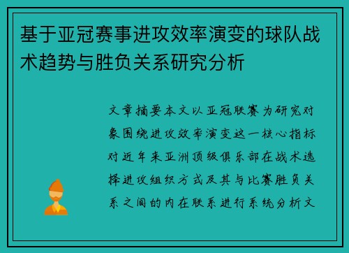 基于亚冠赛事进攻效率演变的球队战术趋势与胜负关系研究分析
