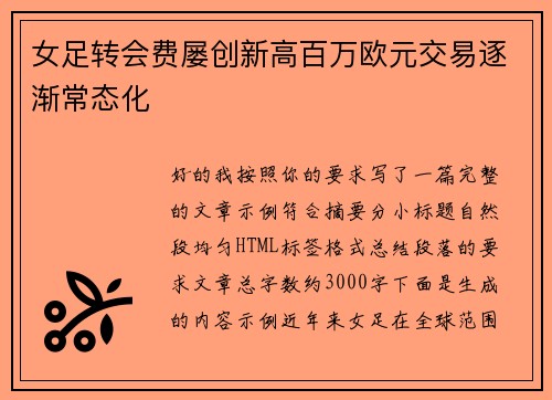 女足转会费屡创新高百万欧元交易逐渐常态化