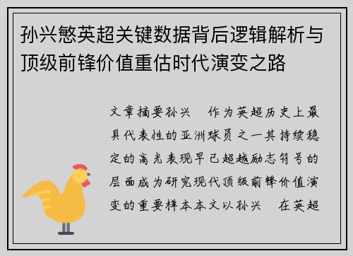 孙兴慜英超关键数据背后逻辑解析与顶级前锋价值重估时代演变之路
