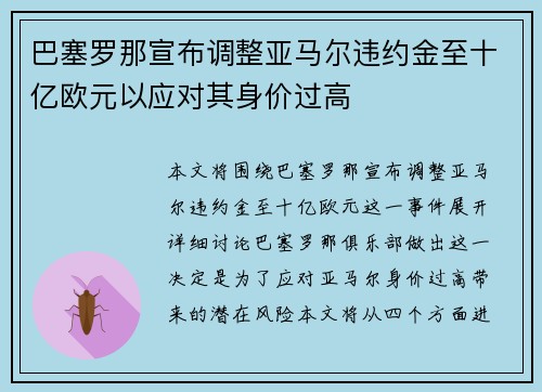 巴塞罗那宣布调整亚马尔违约金至十亿欧元以应对其身价过高
