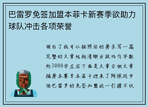 巴雷罗免签加盟本菲卡新赛季欲助力球队冲击各项荣誉