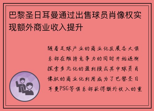 巴黎圣日耳曼通过出售球员肖像权实现额外商业收入提升 巴黎圣日耳曼通过出售球员肖像权实现额外商业收入提升