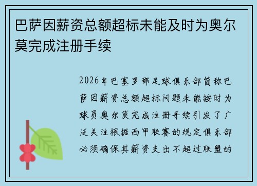 巴萨因薪资总额超标未能及时为奥尔莫完成注册手续